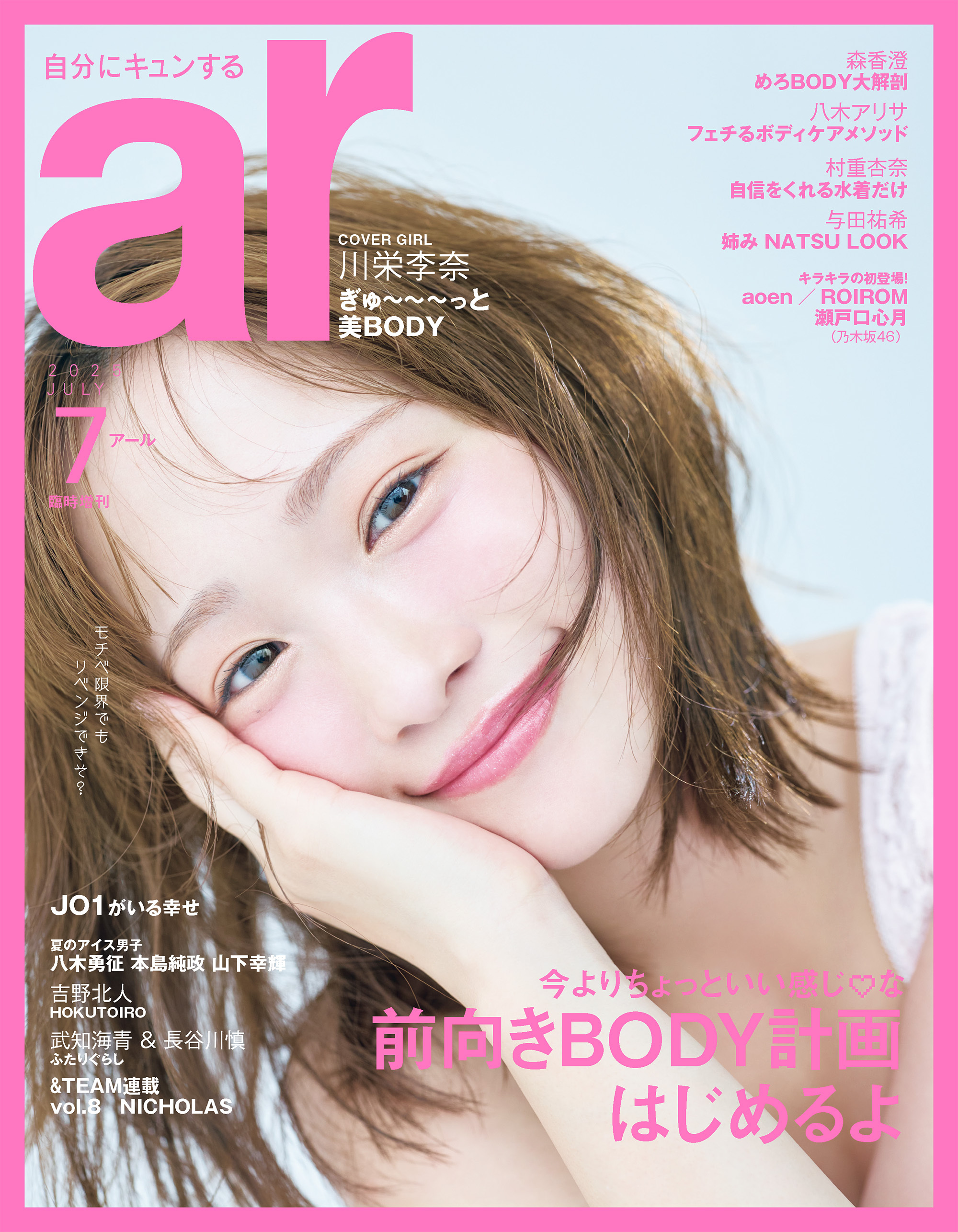 ar 2025年7月号【川栄李奈カバーバージョン】