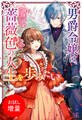 【期間限定 試し読み増量版】男爵令嬢は、薔薇色の人生を歩みたい
