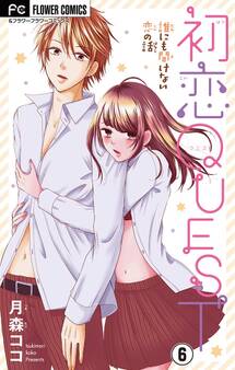 初恋QUEST【マイクロ】 6 みんなの好きな体位は?/彼氏との経験差が気になっちゃうんです
