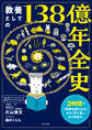 教養としての138億年全史 2時間で「世界の成り立ち」から「行く末」までを学ぶ