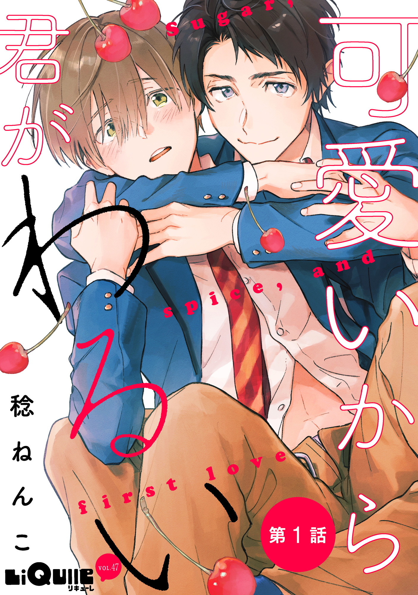 可愛いから君がわるい　第1話