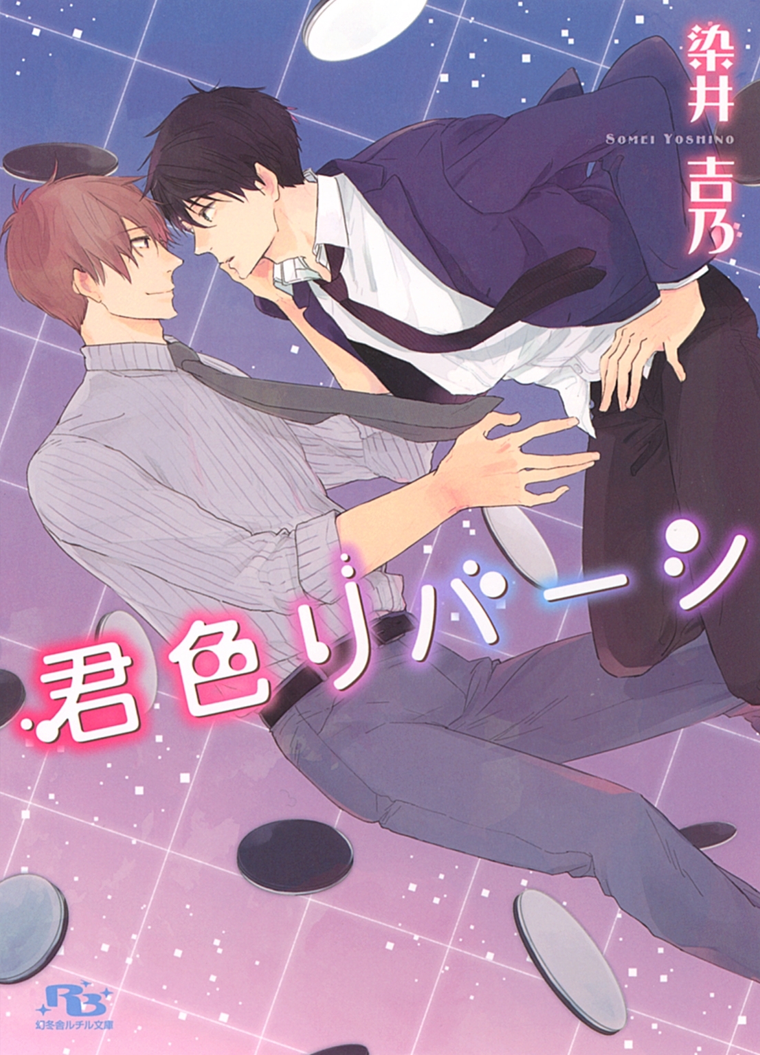君色リバーシ