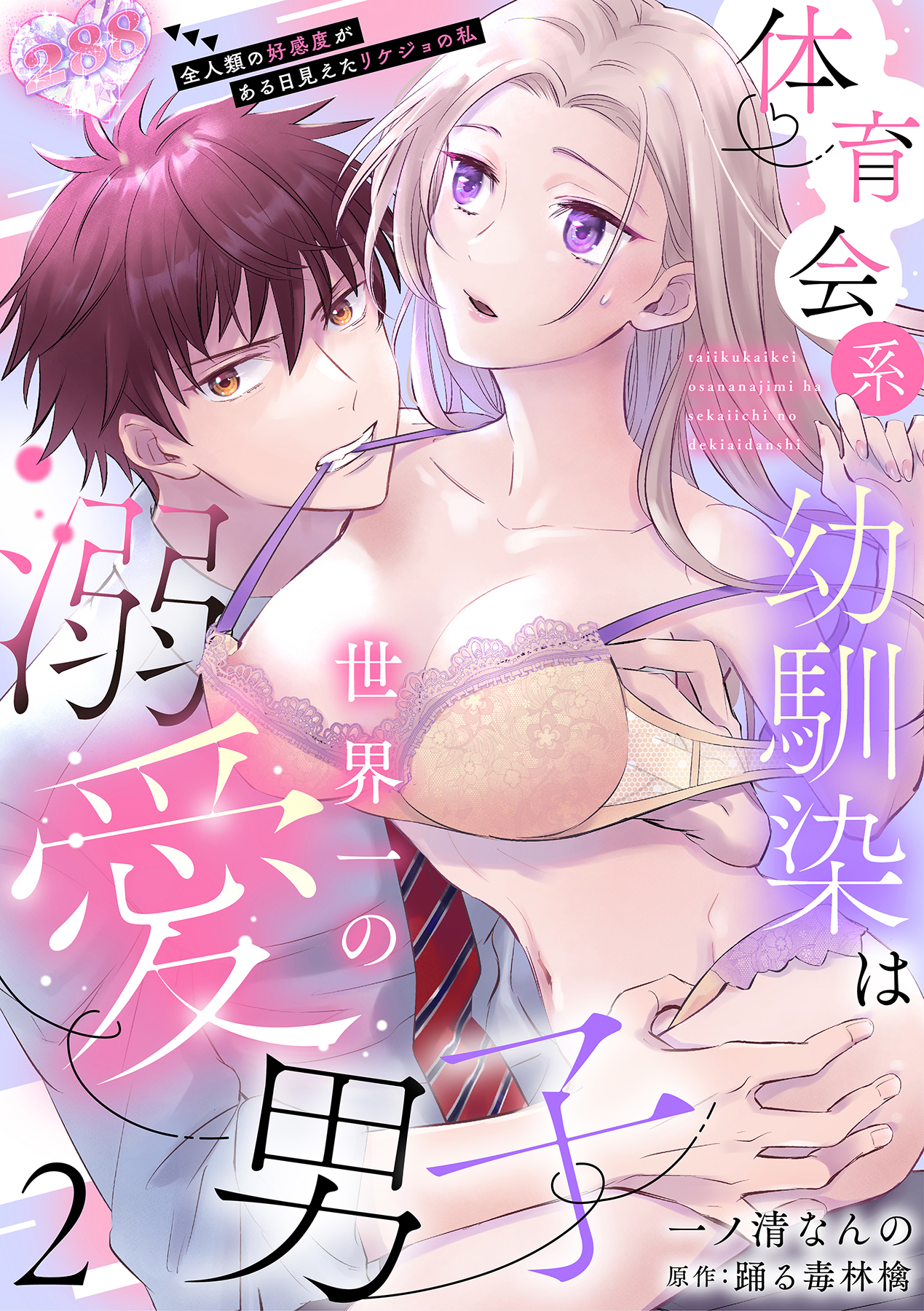 体育会系幼馴染は世界一の溺愛男子～全人類の好感度がある日見えたリケジョの私～【分冊版】 2話