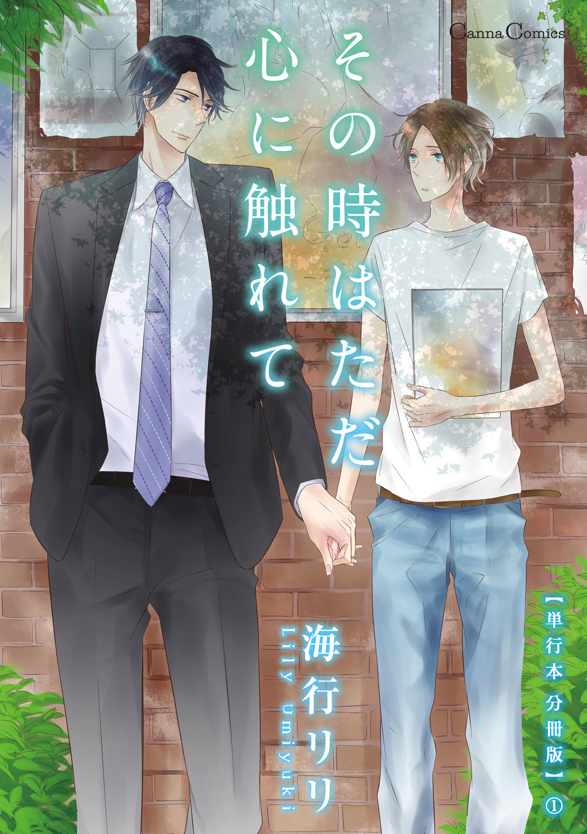 その時はただ心に触れて【単行本 分冊版】１