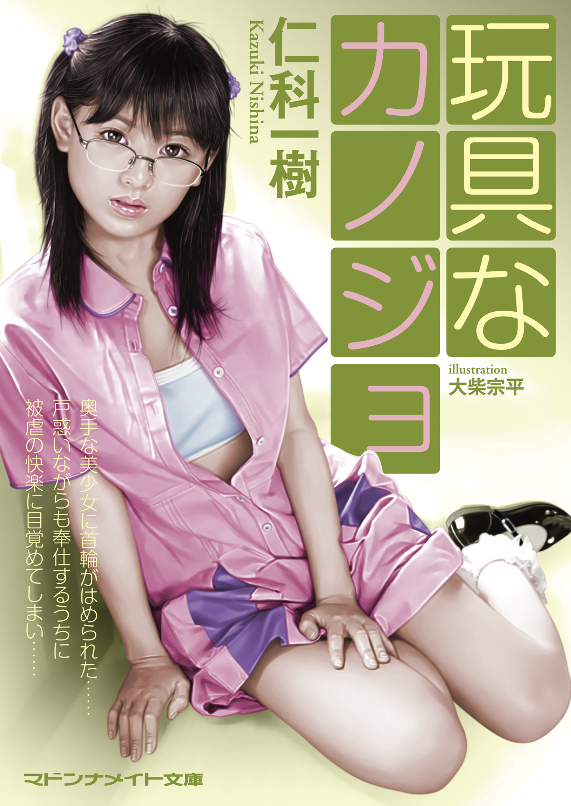 玩具なカノジョ