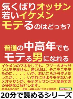 気くばりオッサン、若いイケメン、モテるのはどっち?普通の中高年でもモテる男になれる。