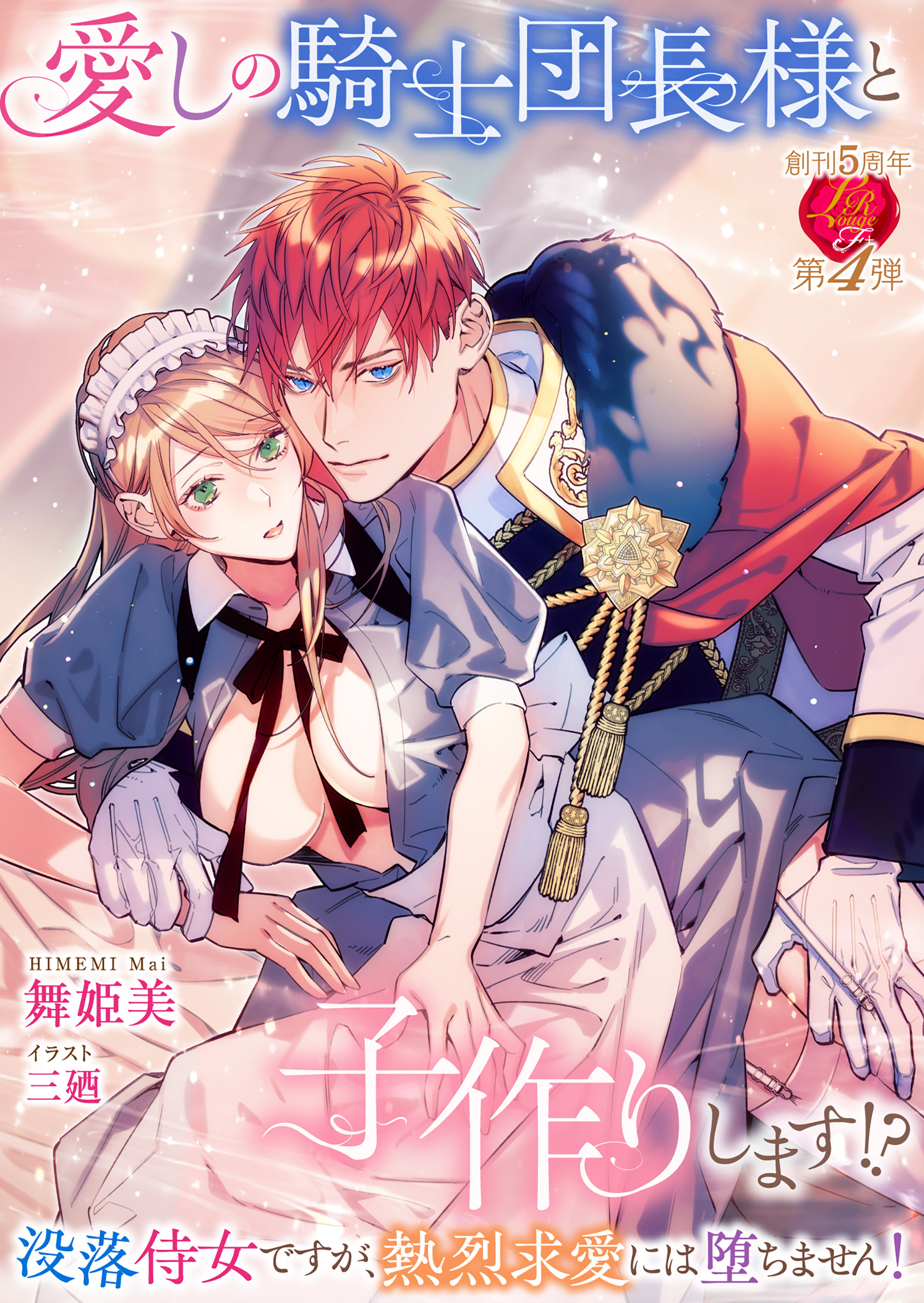 愛しの騎士団長様と子作りします!?　～没落侍女ですが、熱烈求愛には堕ちません！～