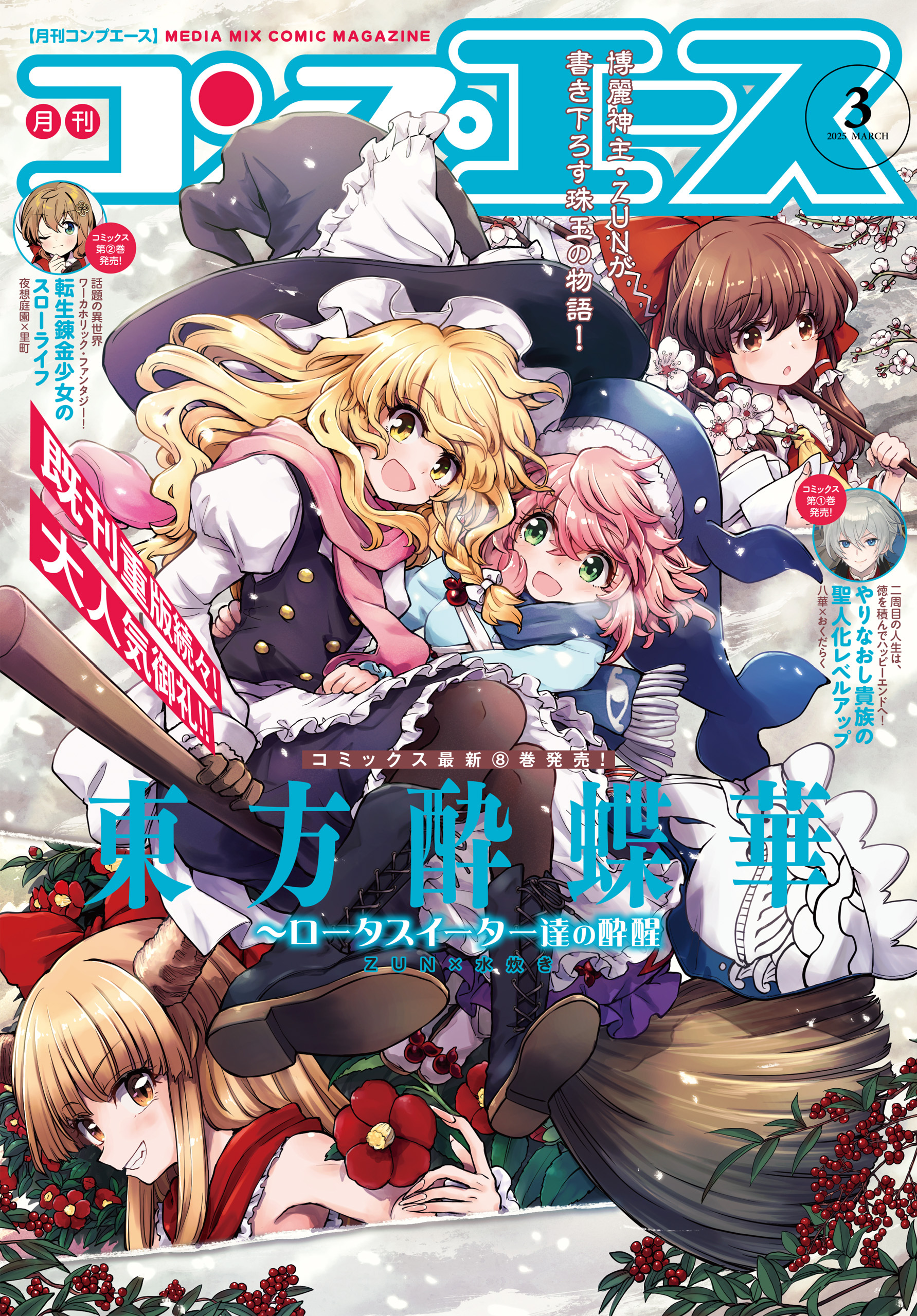 【電子版】コンプエース 2025年3月号