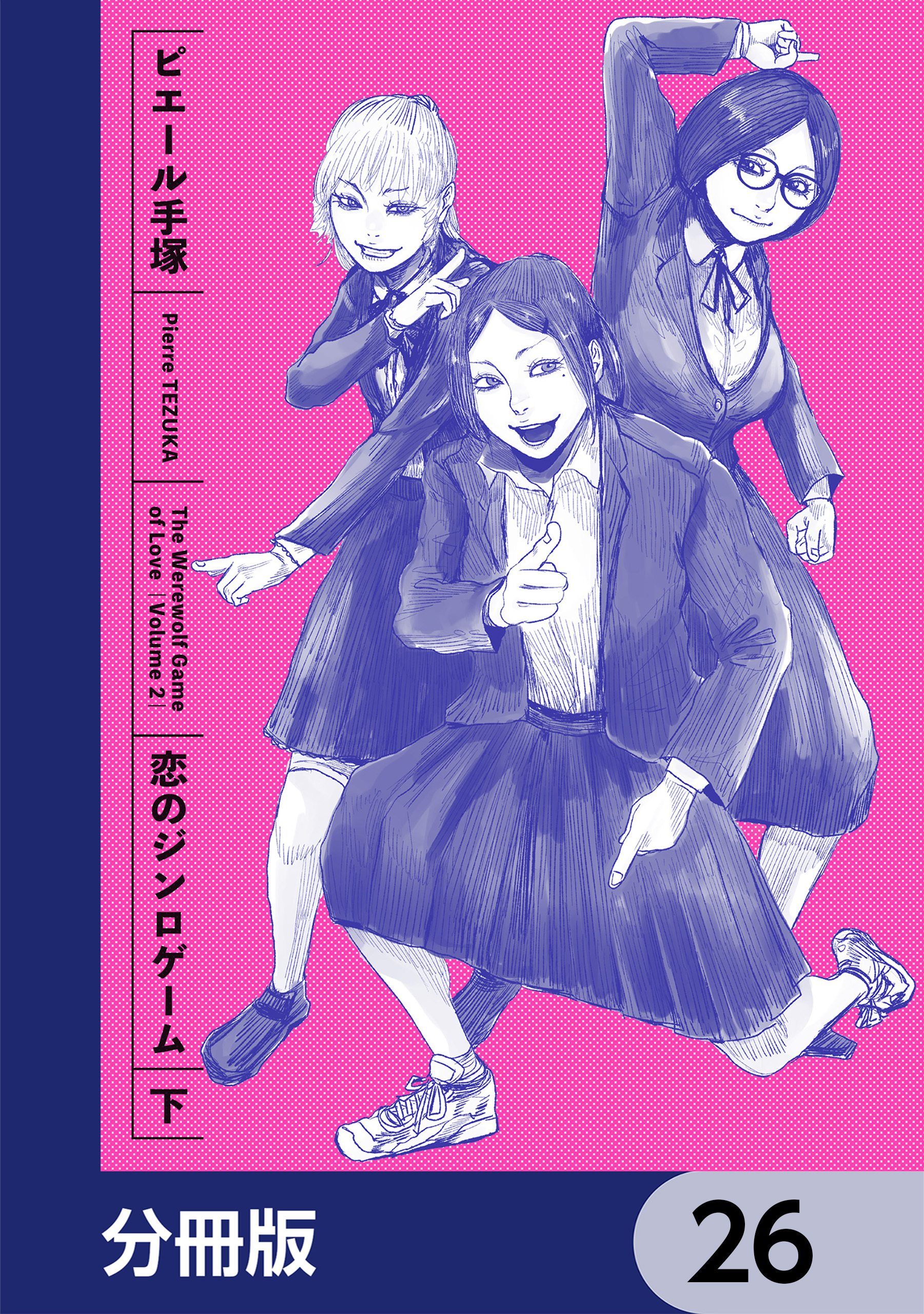 恋のジンロゲーム【分冊版】