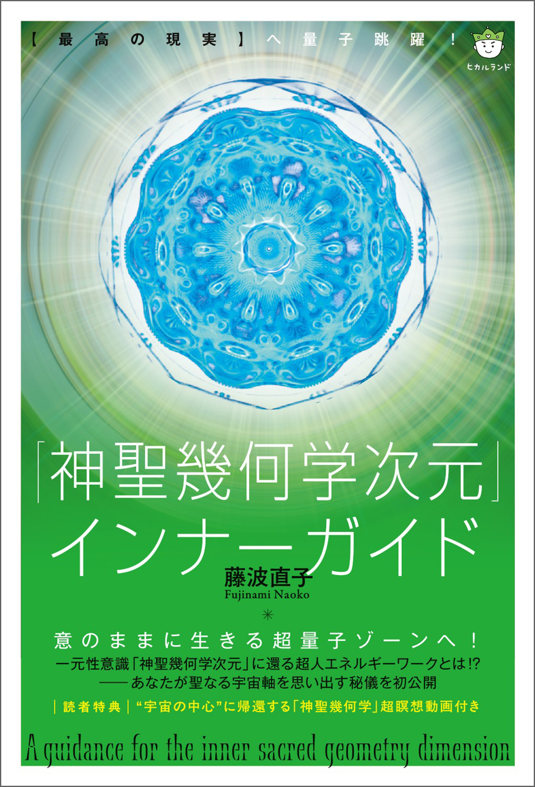 「神聖幾何学次元」インナーガイド 【最高の現実】へ量子跳躍!