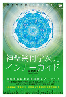 「神聖幾何学次元」インナーガイド 【最高の現実】へ量子跳躍!