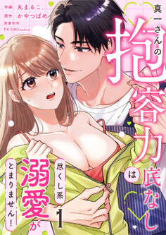 【期間限定 無料お試し版】真一さんの抱容力は底なし 尽くし系溺愛がとまりません!(1)