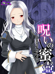 呪いの蜜壺 ~汚され続ける聖なる器~ 第2巻