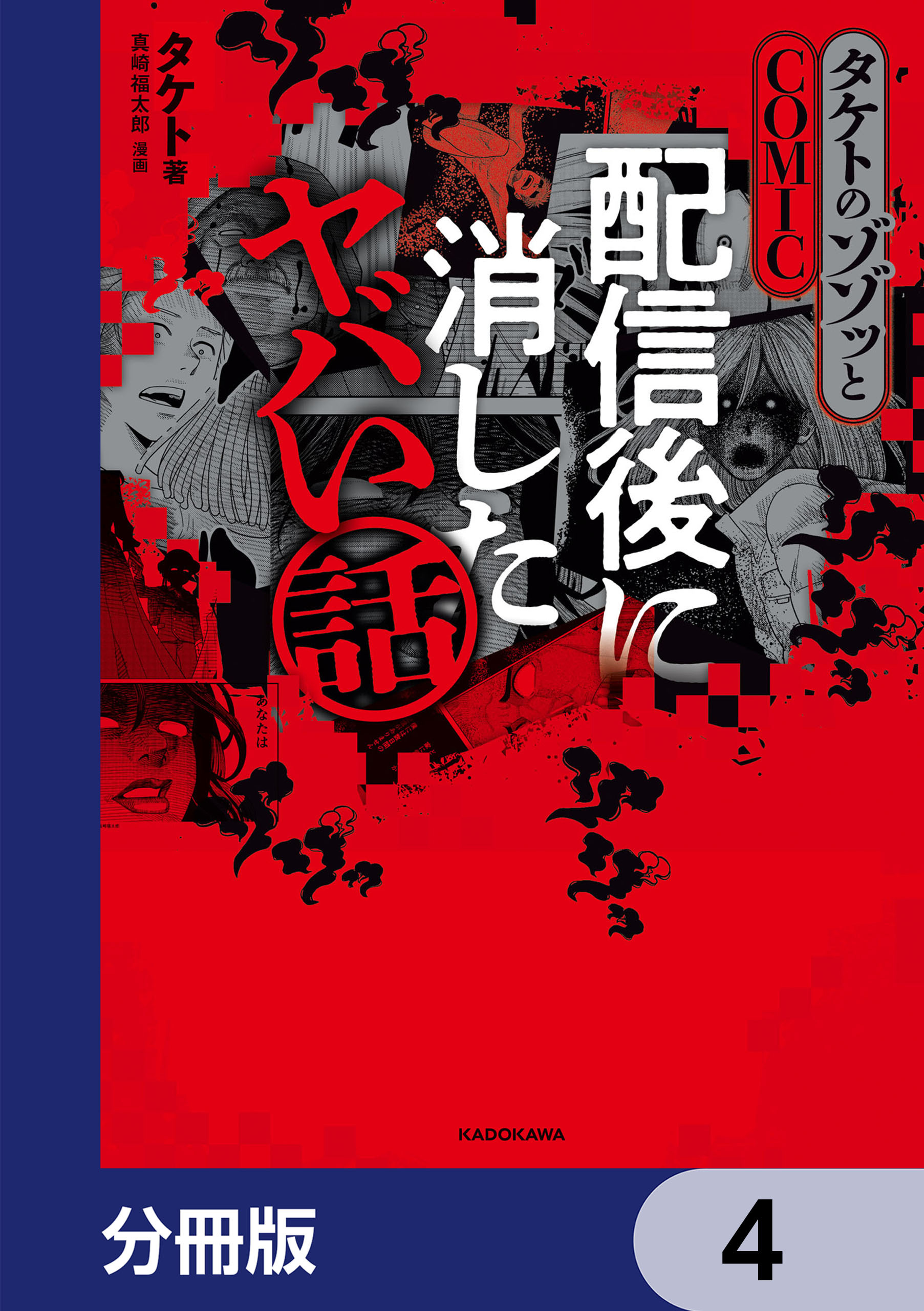 タケトのゾゾッとCOMIC　配信後に消したヤバい話【分冊版】　4