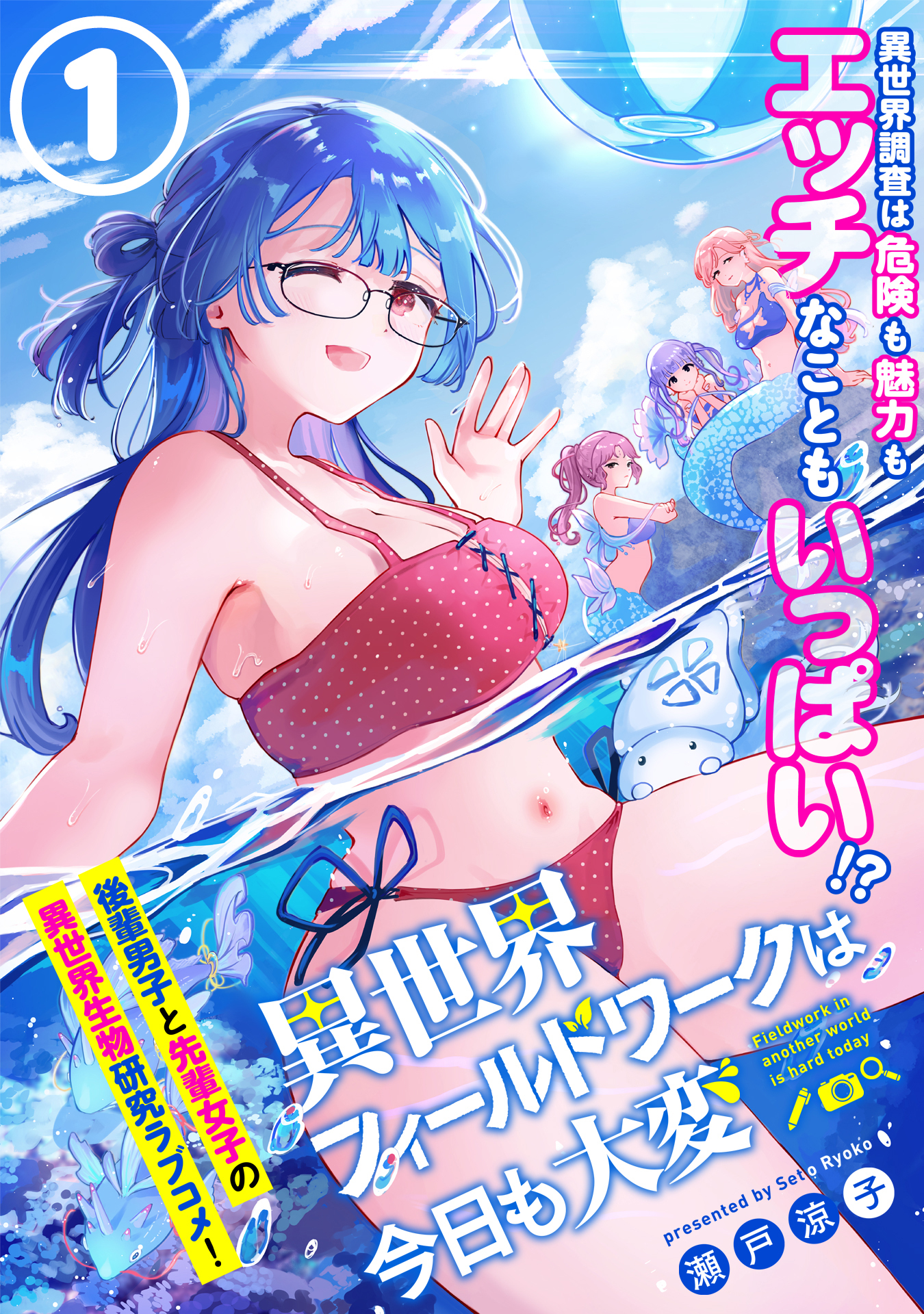 【期間限定　無料お試し版　閲覧期限2025年12月28日】異世界フィールドワークは今日も大変（単話版）第1話