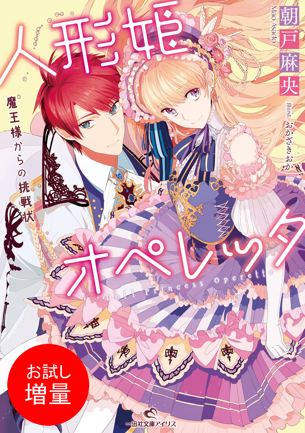 【期間限定　試し読み増量版】人形姫オペレッタ 魔王様からの挑戦状
