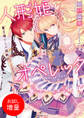 【期間限定 試し読み増量版】人形姫オペレッタ 魔王様からの挑戦状