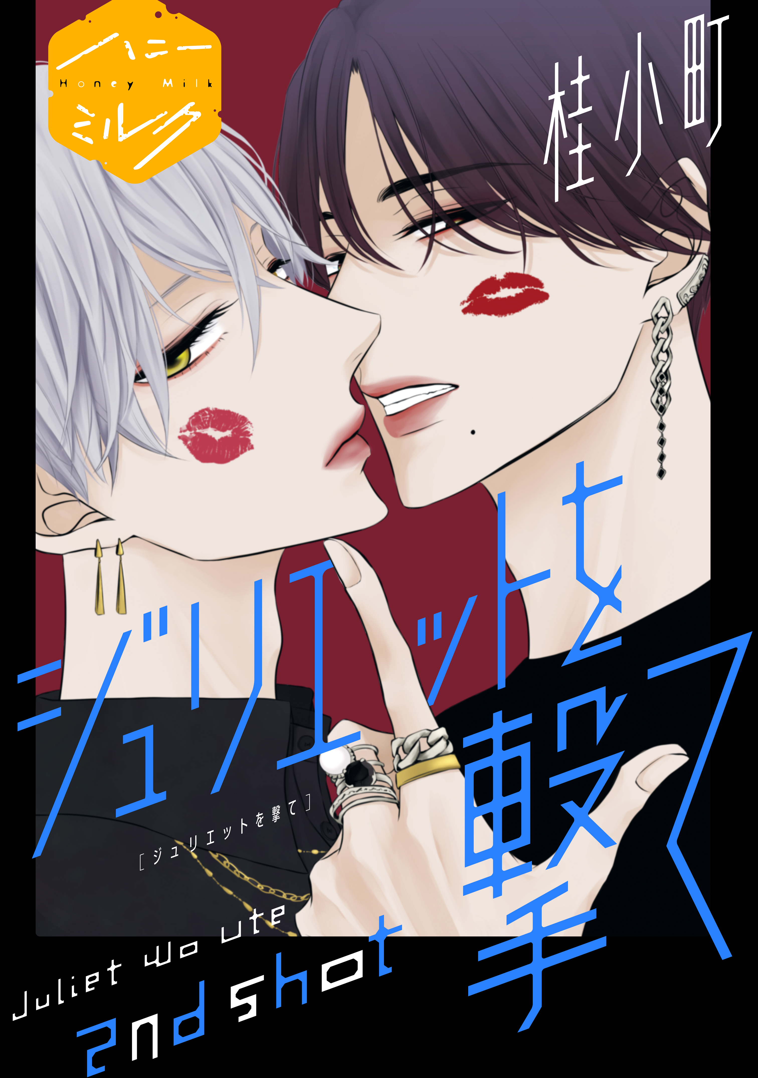 【期間限定　無料お試し版　閲覧期限2026年9月23日】ジュリエットを撃て　分冊版（２）