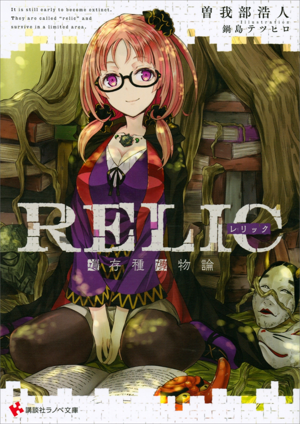ＲＥＬＩＣ　遺存種博物論