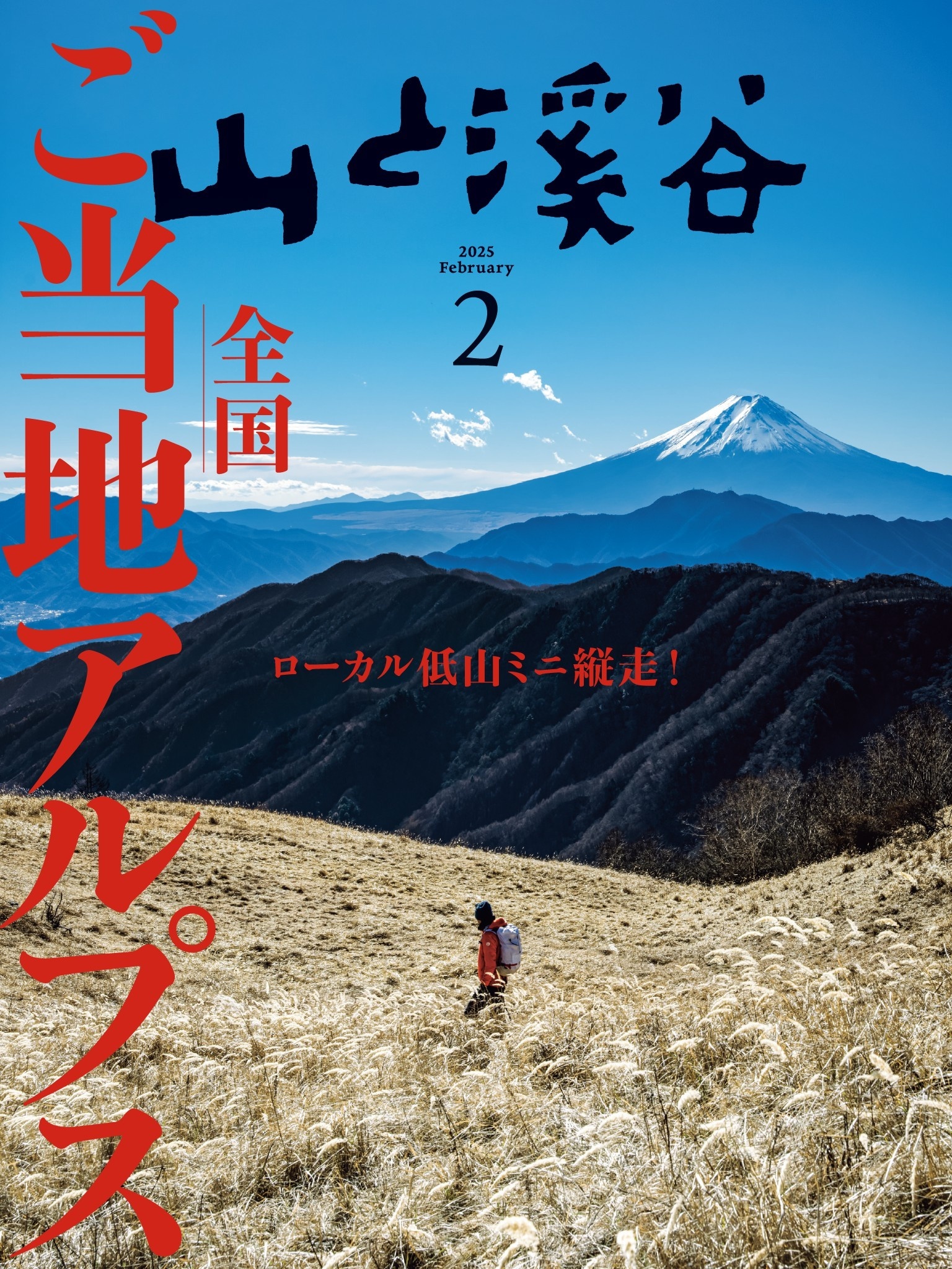山と溪谷 2025年 2月号[雑誌]