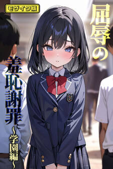 屈辱の羞恥謝罪~学園編~ モザイク版