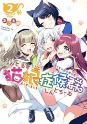 猫娘症候群(かとるすしんどろーむ)【GANMA!版】（２）
