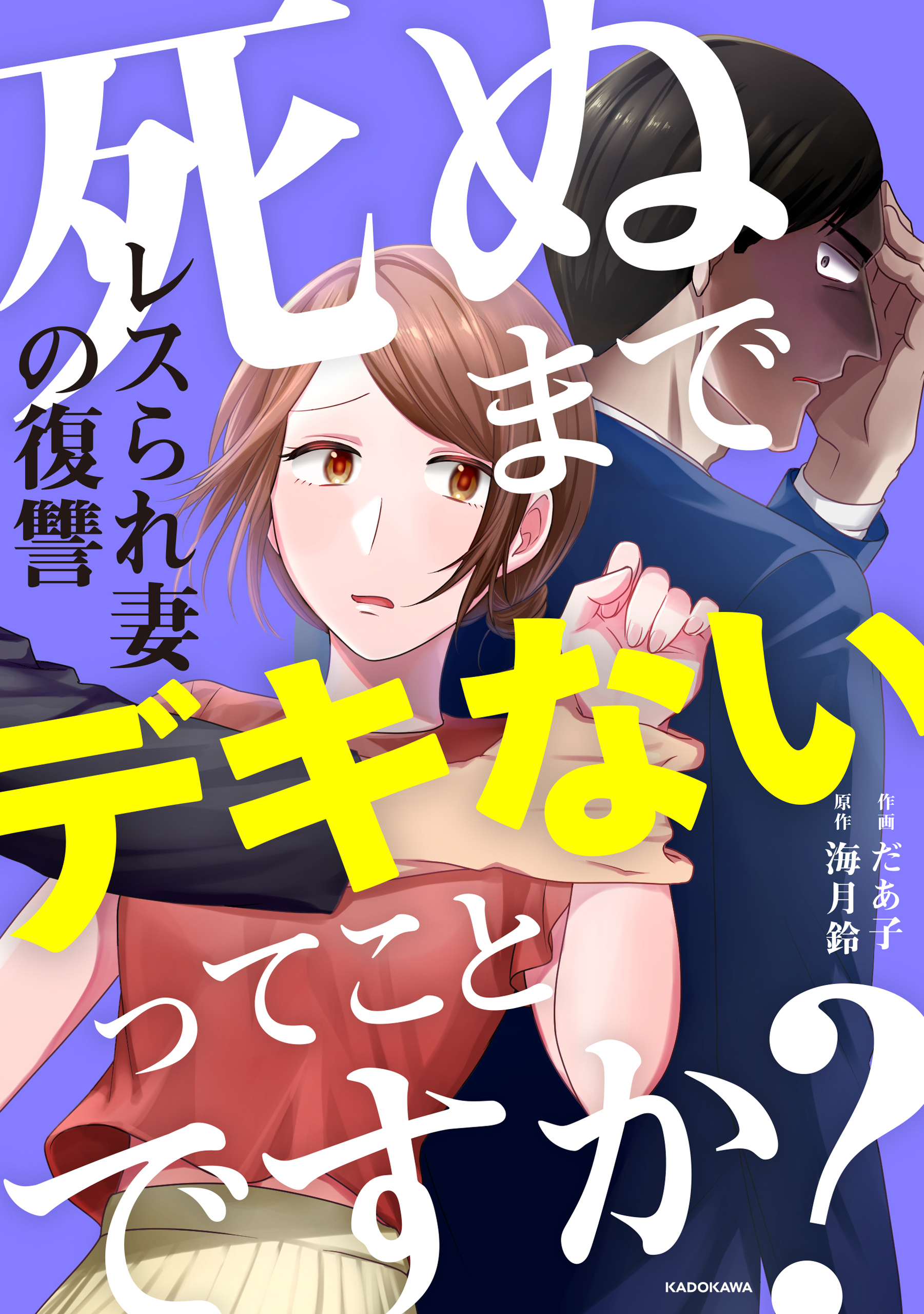 死ぬまでデキないってことですか？　レスられ妻の復讐