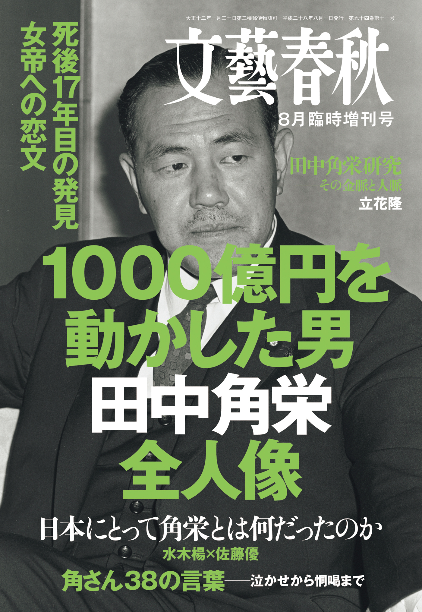 文藝春秋８月臨時増刊号　1000億円を動かした男　田中角栄全人像