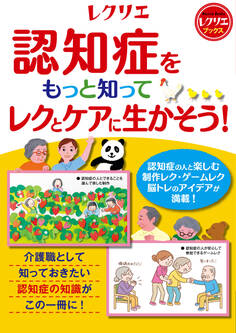 認知症をもっと知ってレクとケアに生かそう!