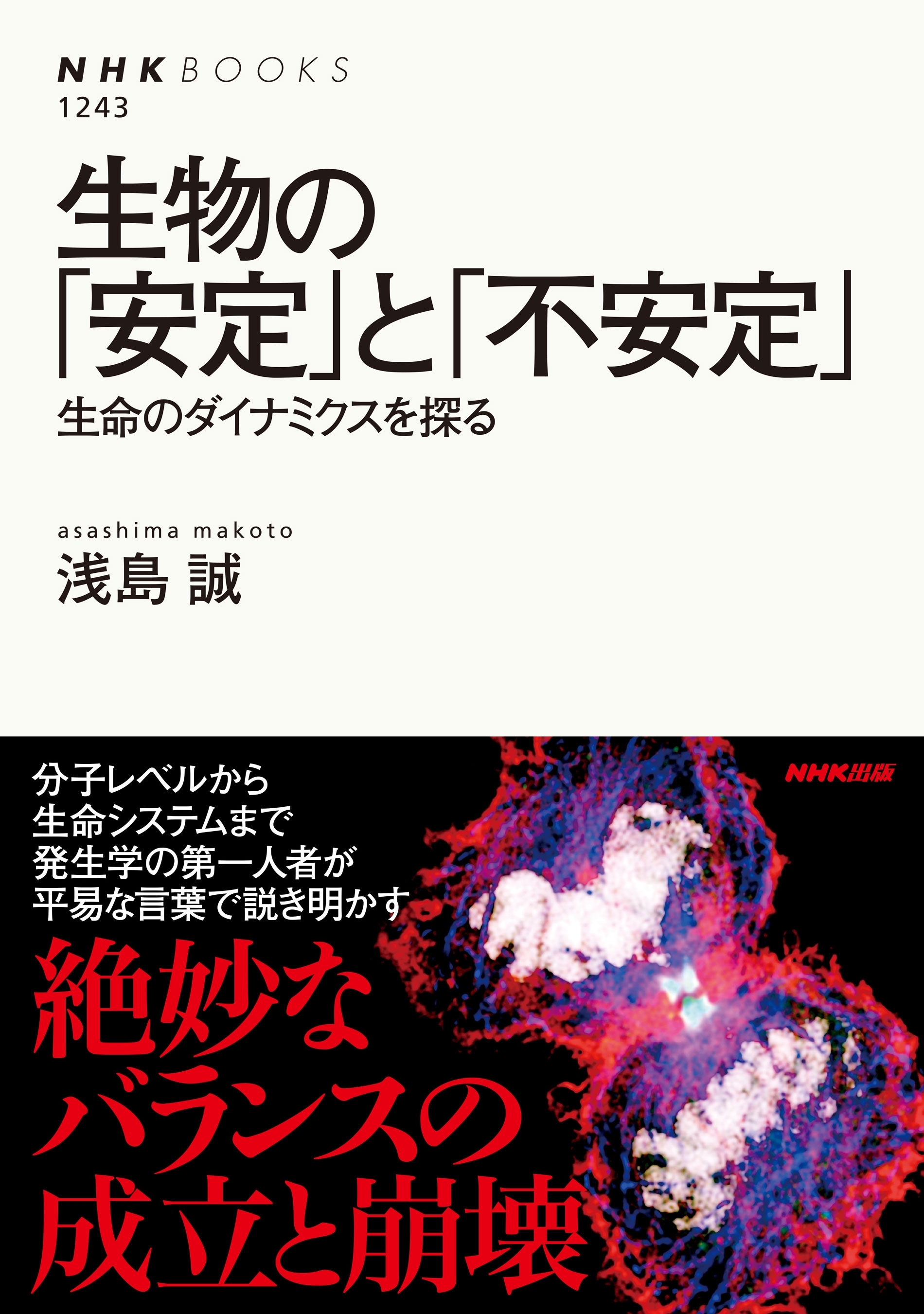 生物の「安定」と「不安定」　生命のダイナミクスを探る
