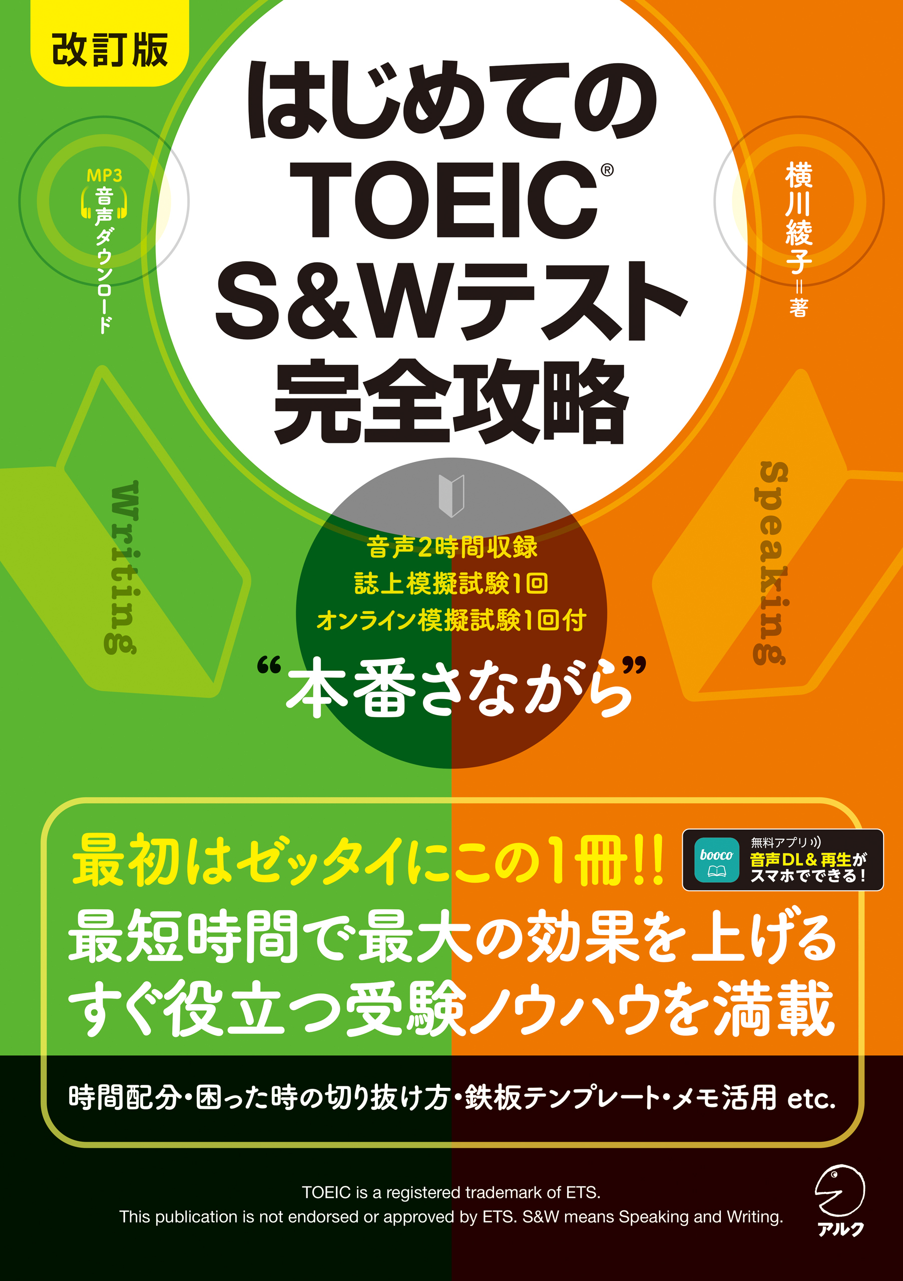 改訂版 はじめてのTOEIC(R) S&Wテスト完全攻略 [音声DL付]