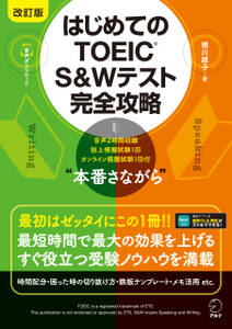 改訂版 はじめてのTOEIC(R) S&Wテスト完全攻略 [音声DL付]