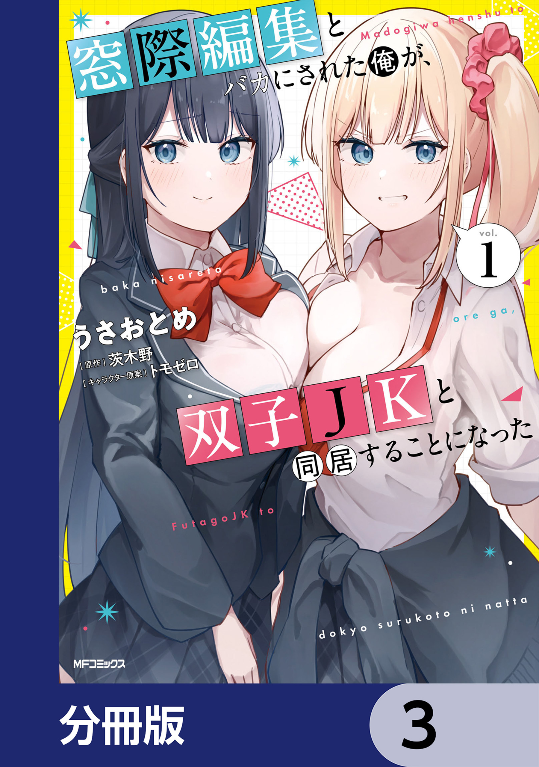 窓際編集とバカにされた俺が、双子JKと同居することになった【分冊版】　3
