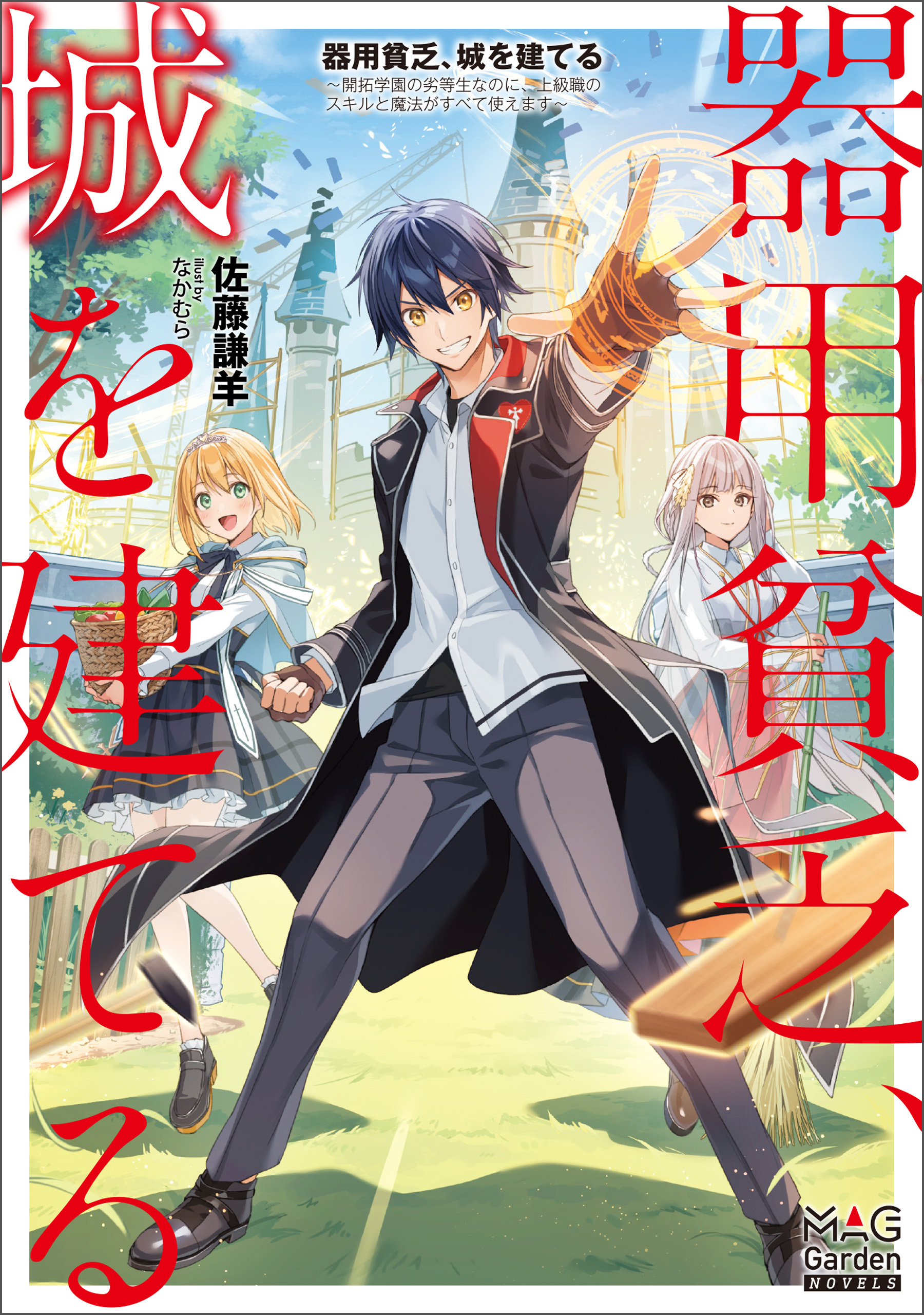器用貧乏、城を建てる　～開拓学園の劣等生なのに、上級職のスキルと魔法がすべて使えます～【電子版限定書き下ろしSS付】