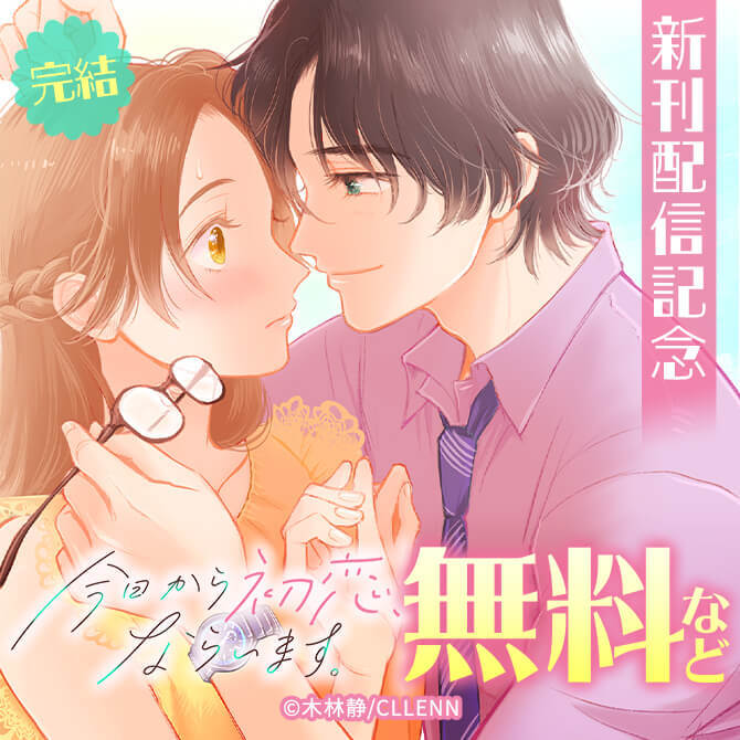 完結　今日から初恋、ならいます。　新刊配信記念