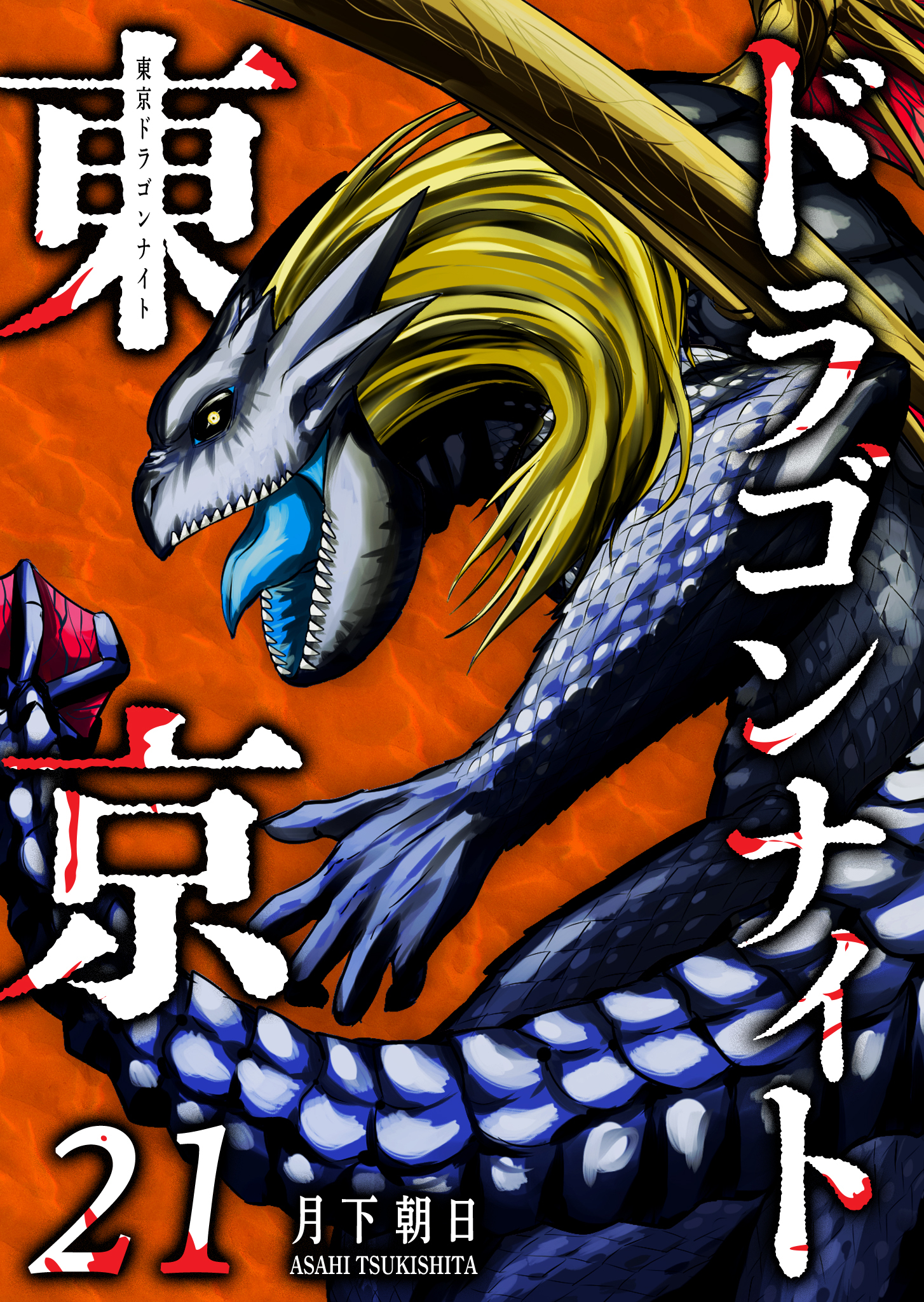 東京ドラゴンナイト