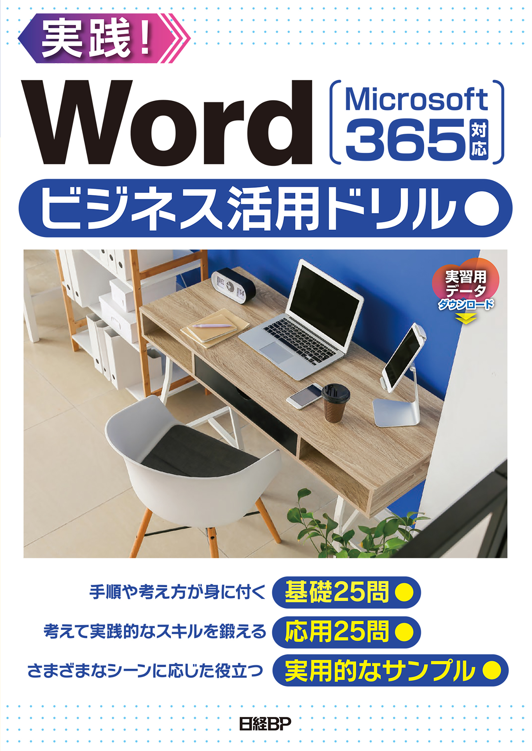 Wordビジネス活用ドリル［Microsoft 365対応］