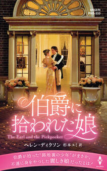 伯爵に拾われた娘【ハーレクイン・ヒストリカル・スペシャル版】