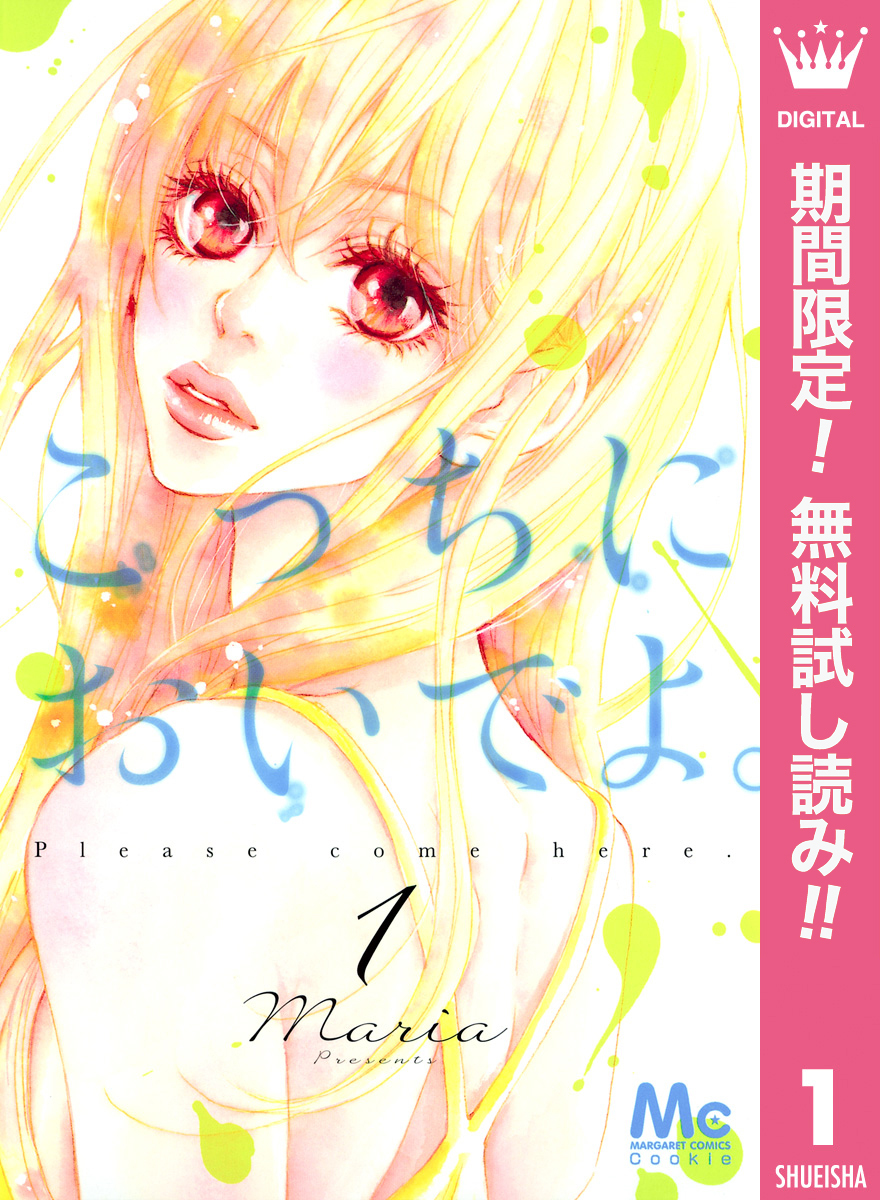 こっちにおいでよ。【期間限定無料】 1