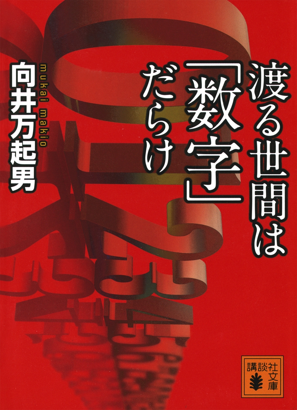 渡る世間は「数字」だらけ