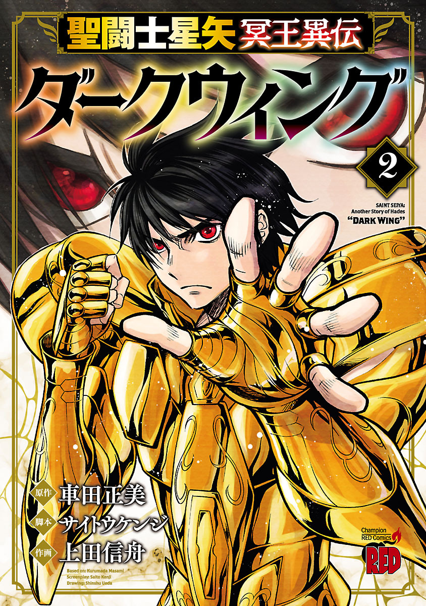 【期間限定　無料お試し版】聖闘士星矢 冥王異伝 ダークウィング　2