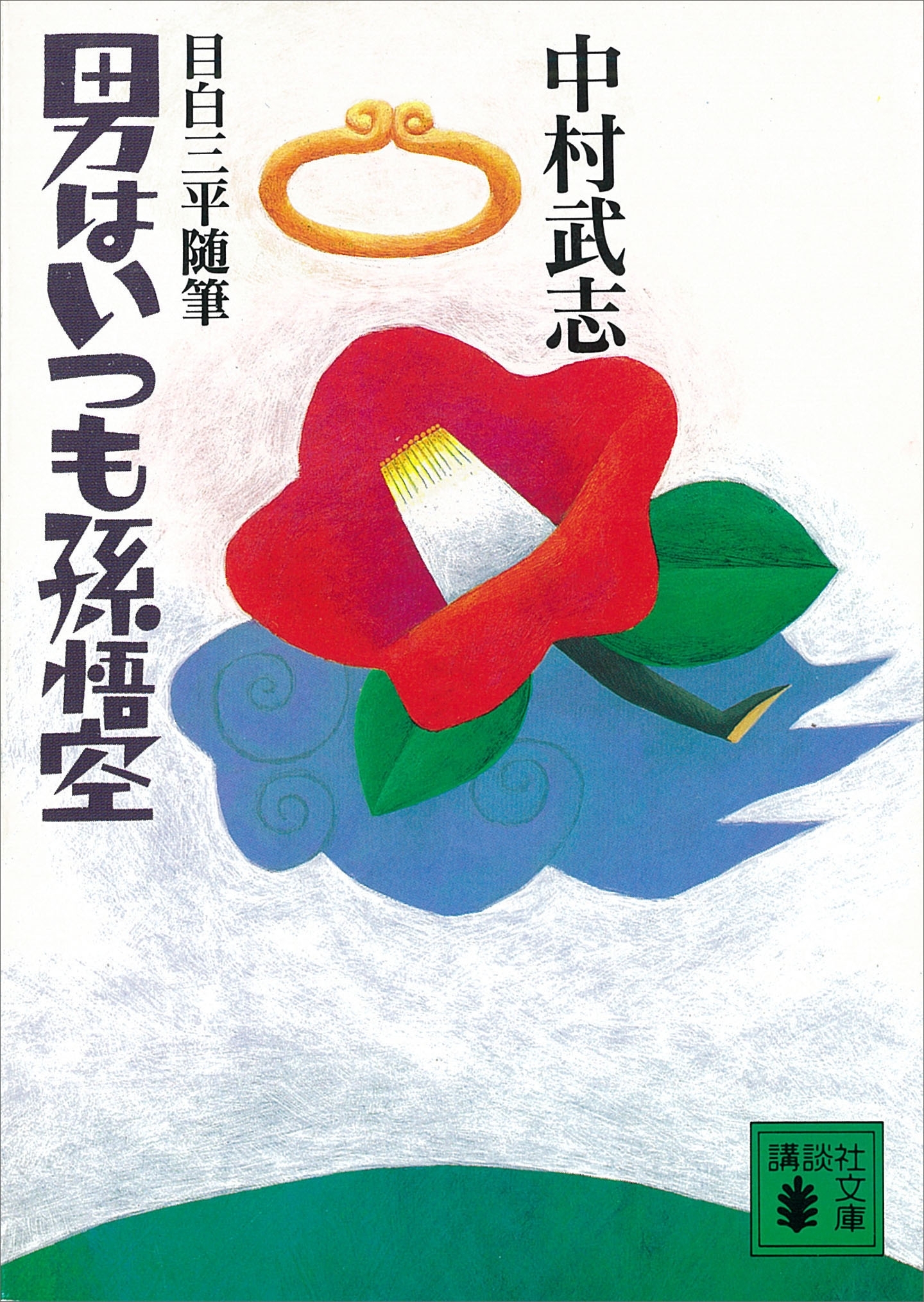 目白三平随筆・男はいつも孫悟空