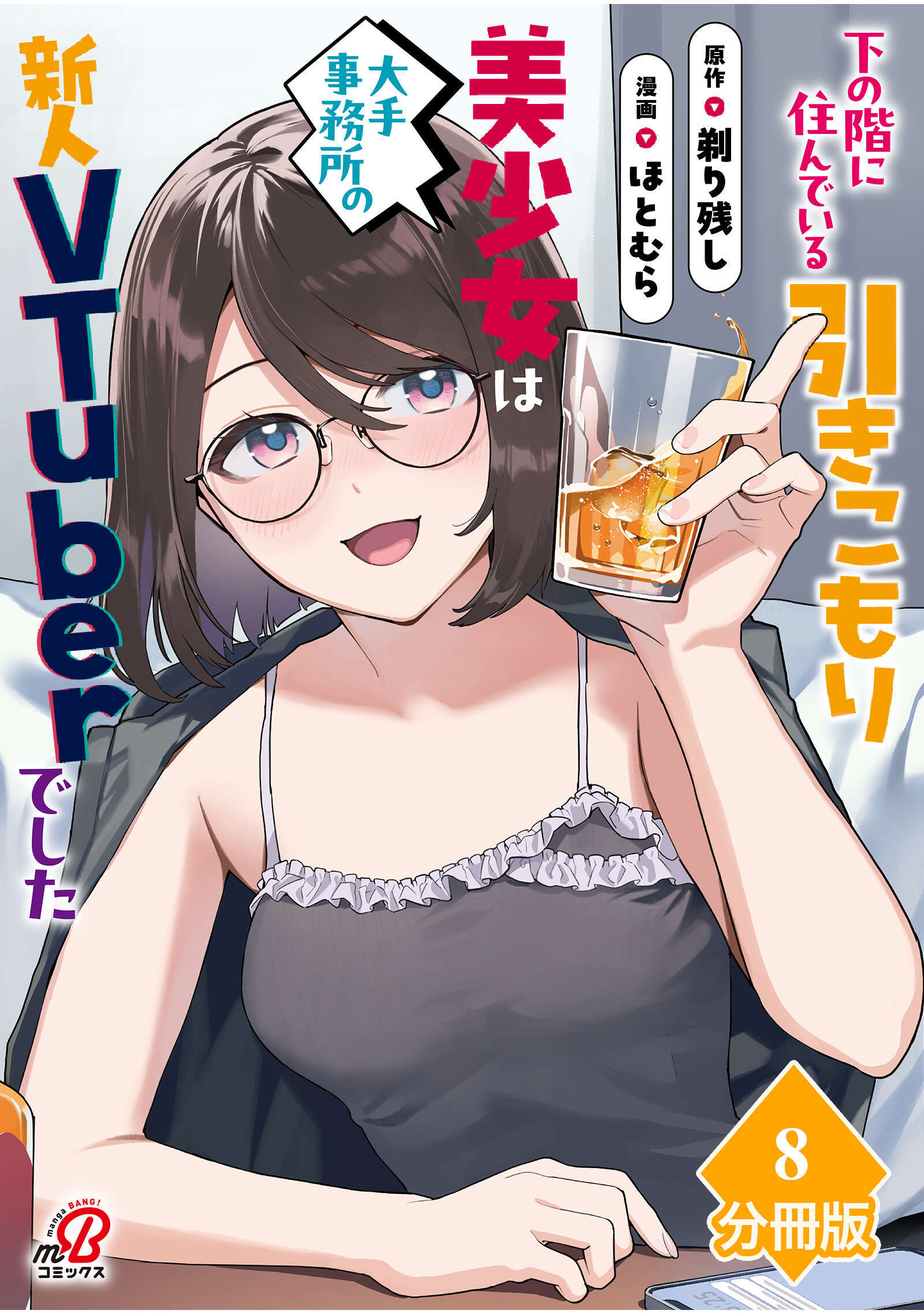 下の階に住んでいる引きこもり美少女は大手事務所の新人VTuberでした【分冊版】（8）