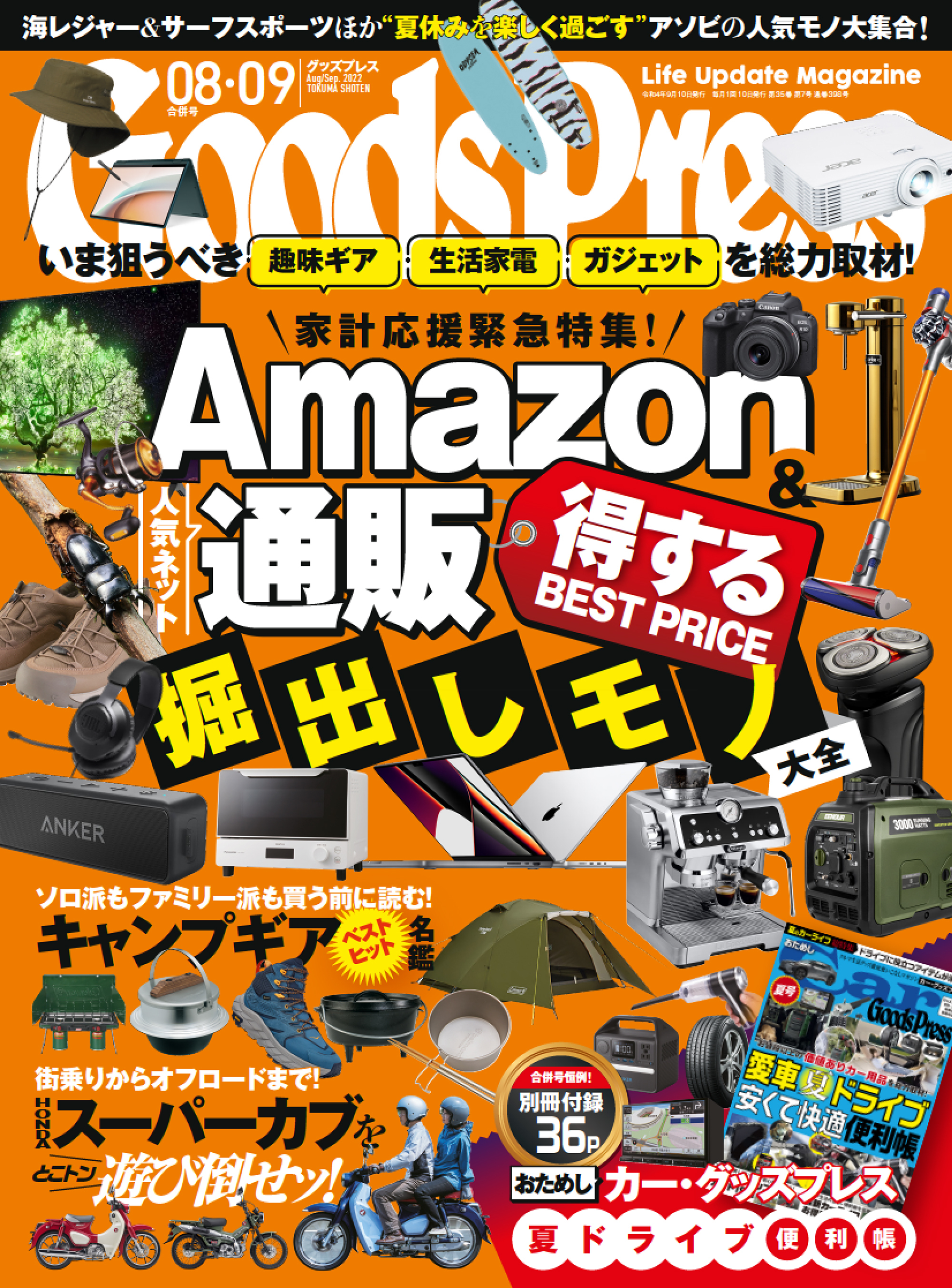 GoodsPress2022年8・9月合併号