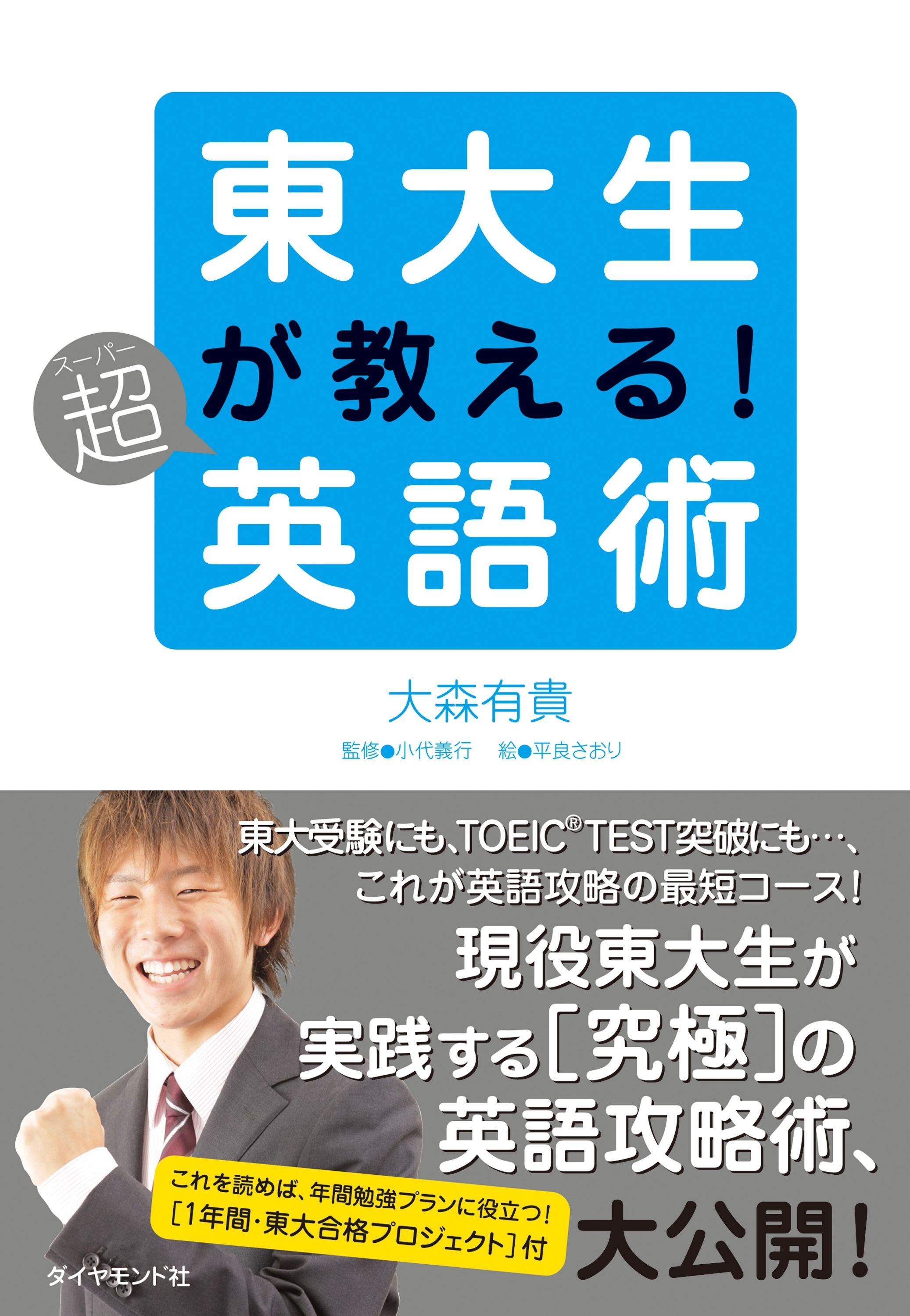 東大生が教える！超英語術