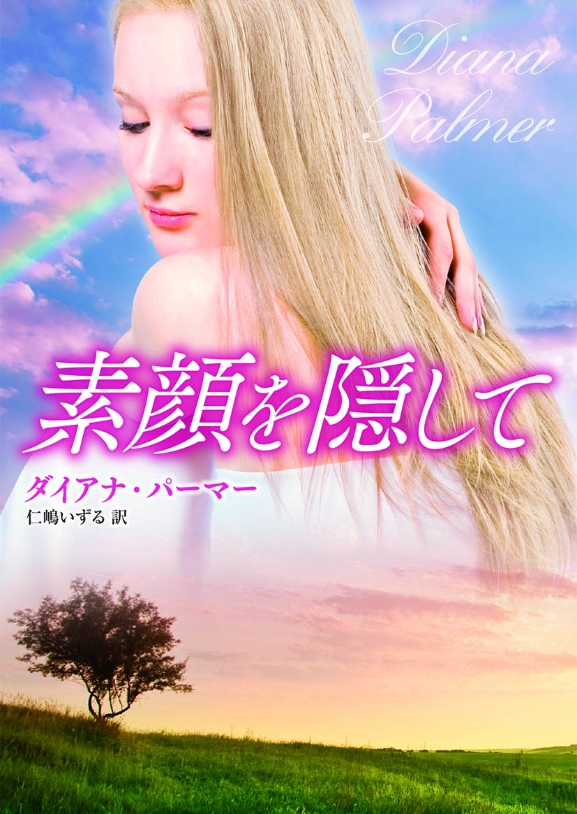 素顔を隠して