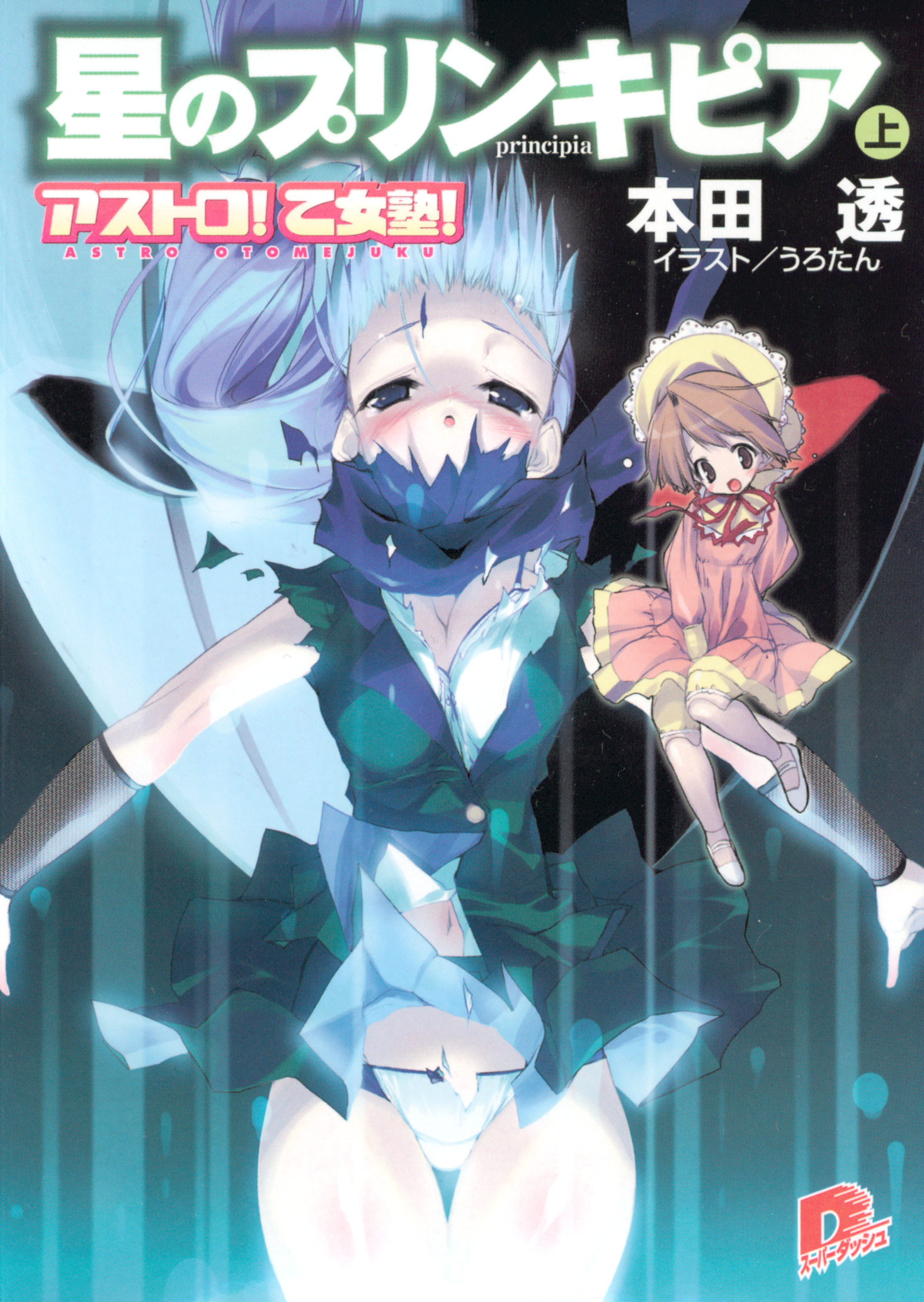 アストロ！　乙女塾！3　星のプリンキピア（上）