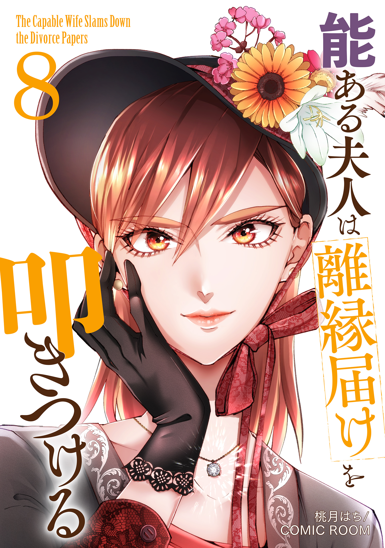 能ある夫人は離縁届けを叩きつける