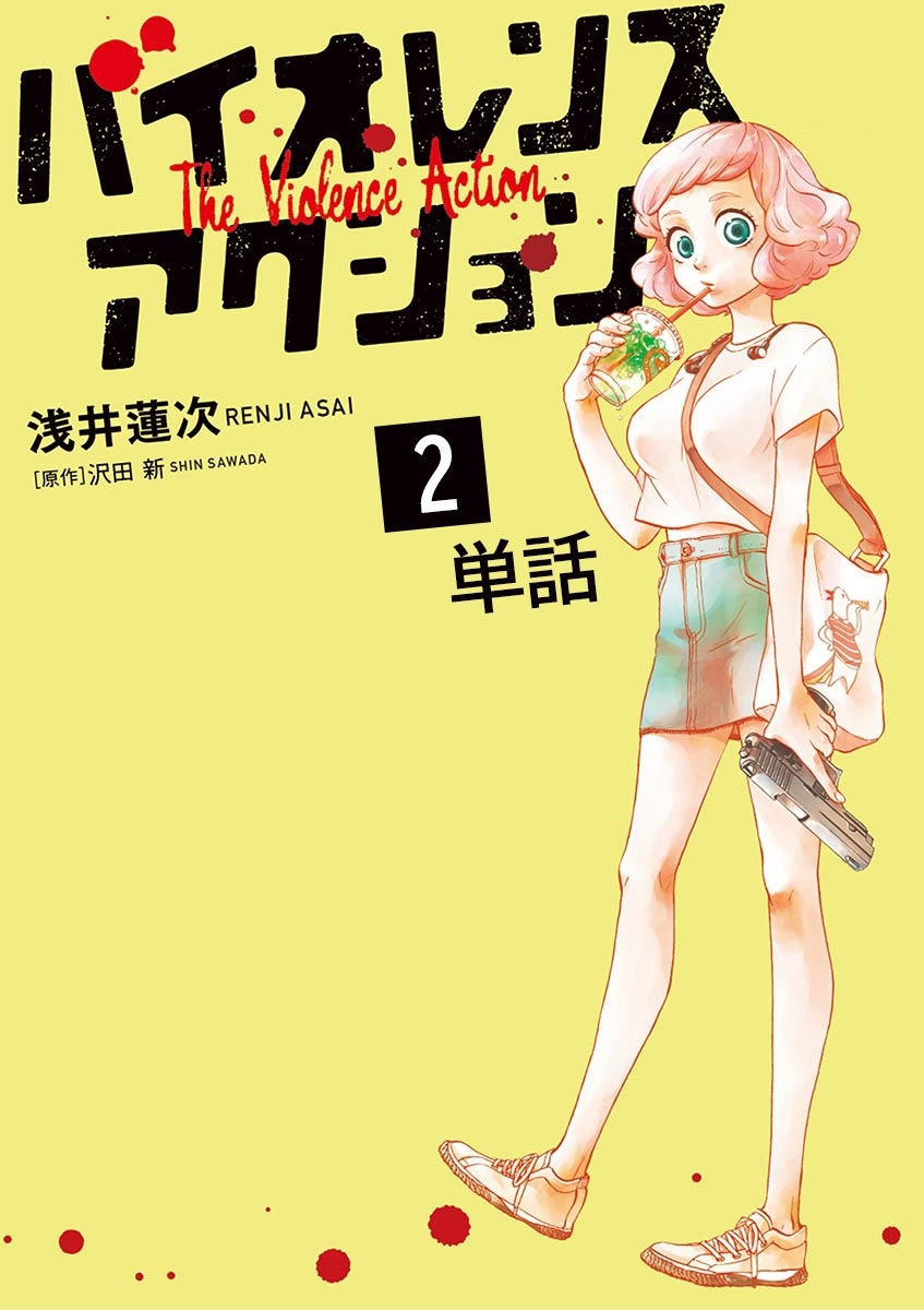 【期間限定　無料お試し版　閲覧期限2026年7月23日】バイオレンスアクション【単話】 2