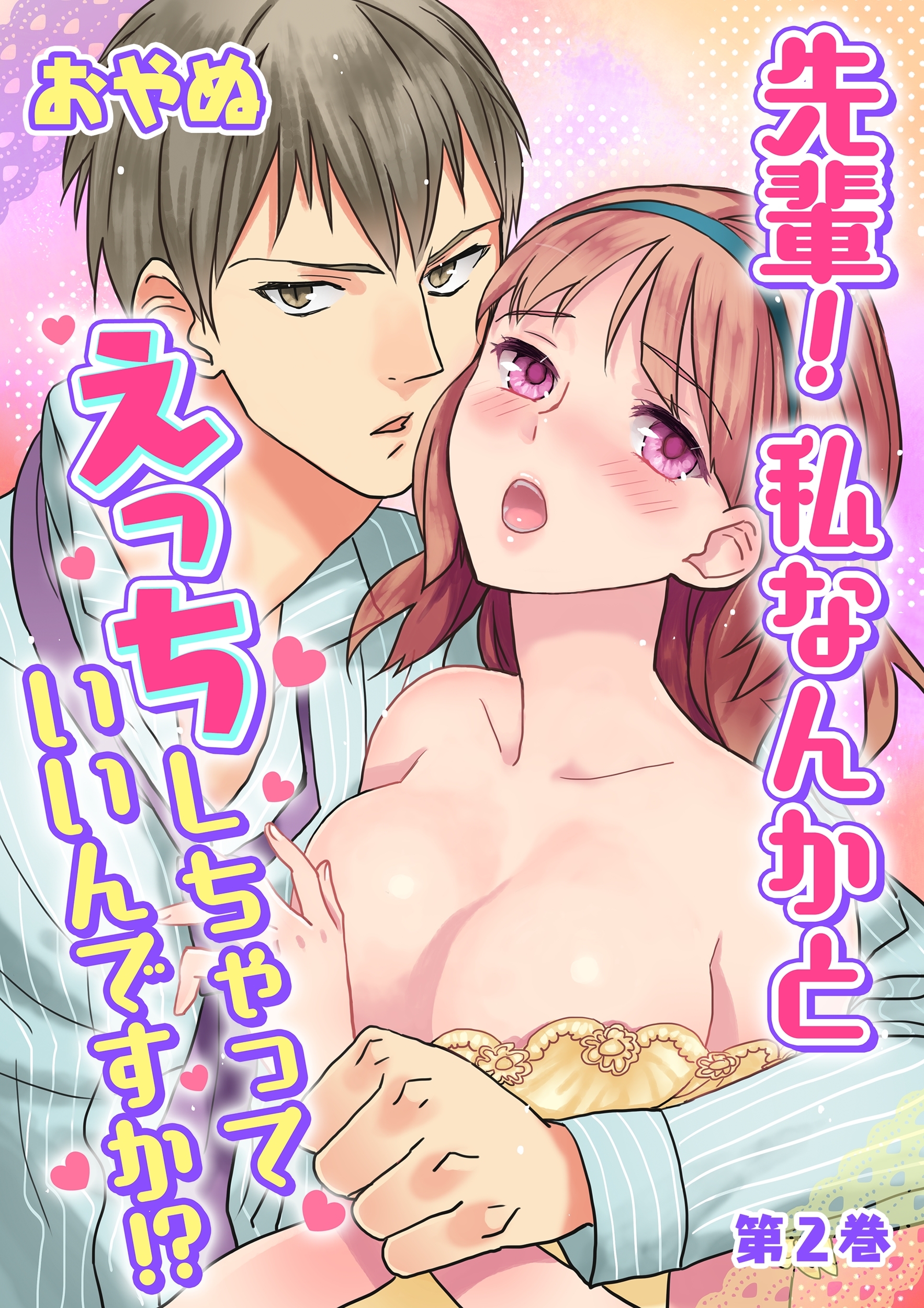 【期間限定　無料お試し版　閲覧期限2026年8月23日】先輩！ 私なんかとえっちしちゃっていいんですか!?(２)
